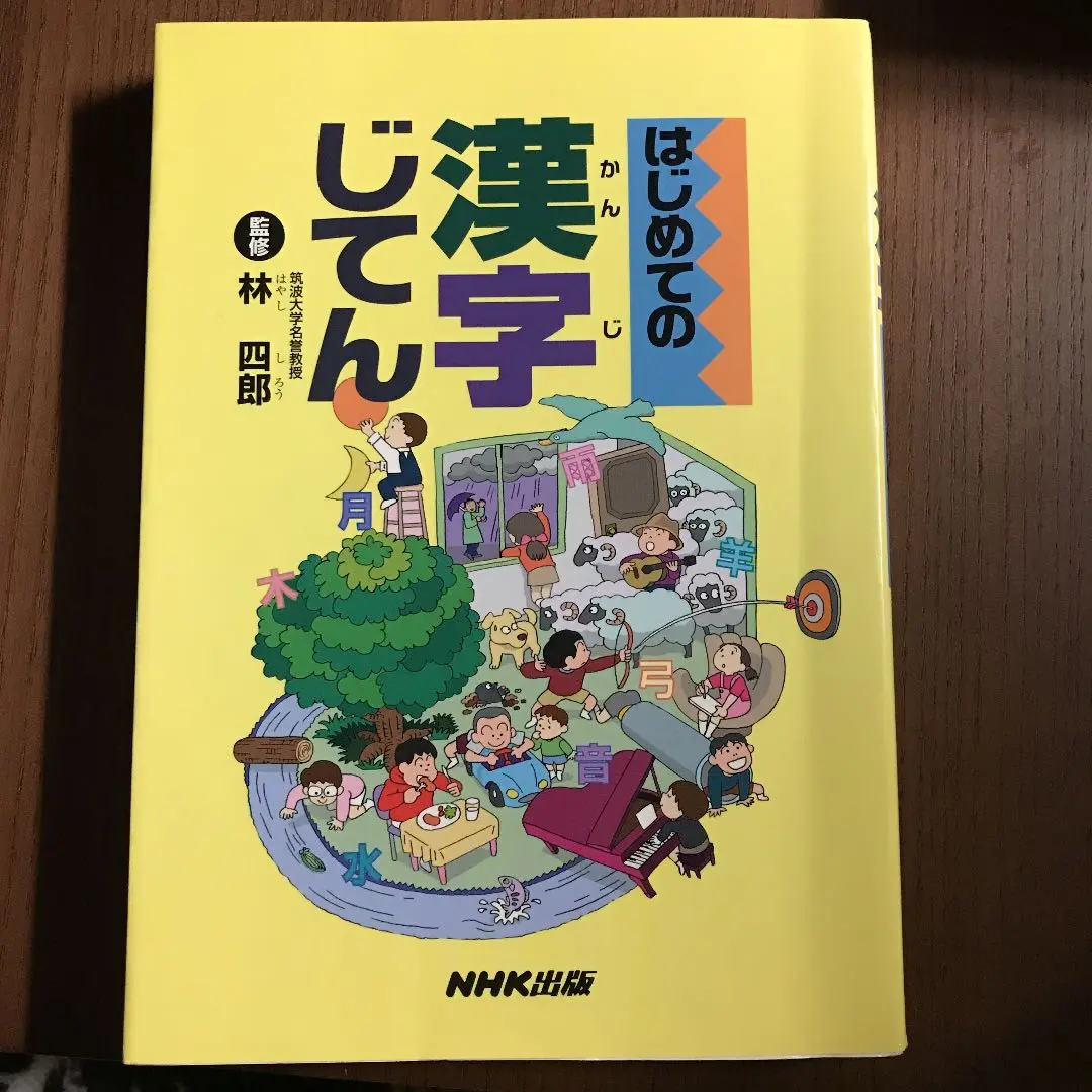 【中古】 はじめての漢字じてん/ＮＨＫ出版/藤田隆美 はじめての漢字えほん | グループコロンブス, 後藤 範行 |本