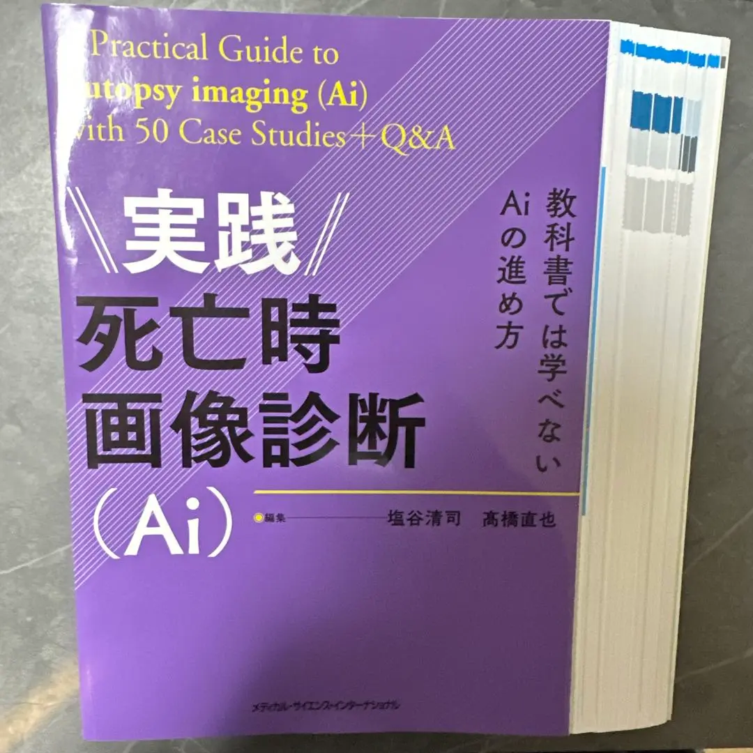 オートプシー・イメージング読影ガイド Autopsy imaging ガイドライン【第3版】 | 今井 裕, 高野 英行