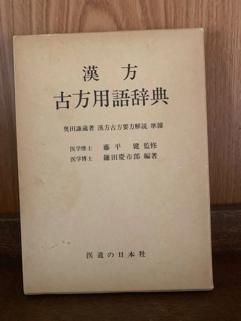 Thumbnail of Dictionary of Classical Kampo Terms