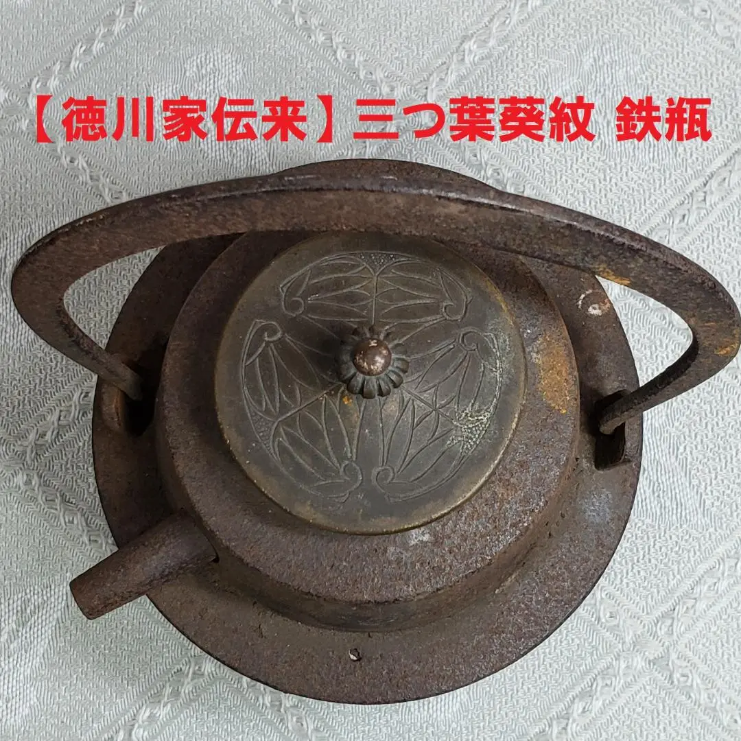 大名品】◇徳川家伝来 三つ葉葵紋 金銅薬缶◇検）鉄瓶 銀瓶 徳川