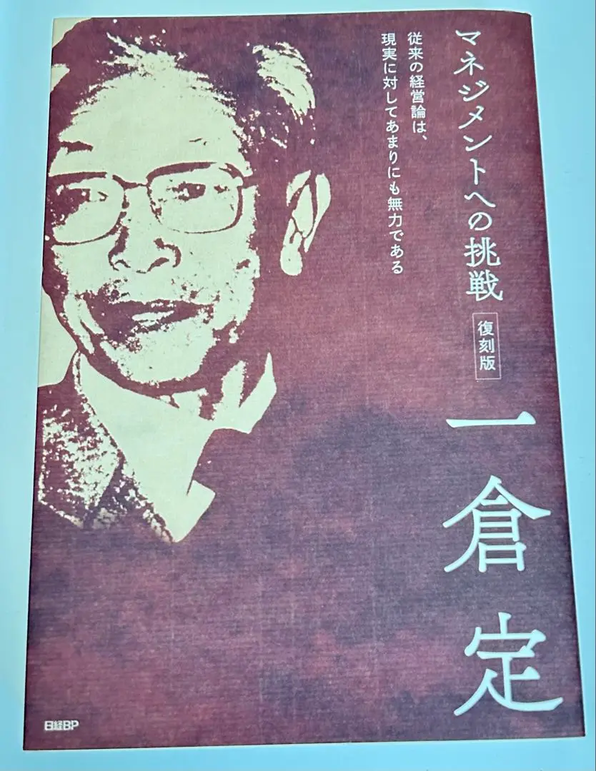 2025年最新】一倉定の社長学の人気アイテム - メルカリ