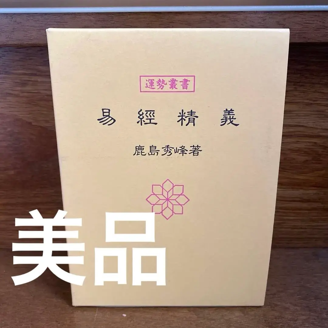 運勢叢書　易経精義 運勢叢書 現代易占詳解 - メルカリ