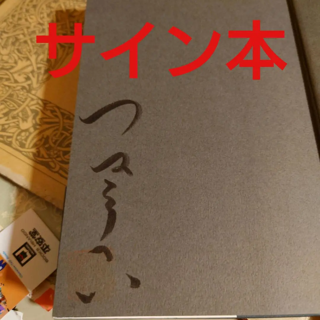 専用！岸田國士戯曲賞！[激レア！サイン！初版！美本]熱海殺人事件　つかこうへい昭 2025年最新】つかこうへい サインの人気アイテム - メルカリ