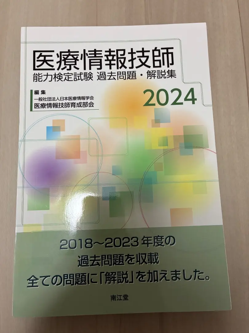 ＊裁断済み＊【最新】医療情報技師　能力検定試験　医療情報第8版 41u21URThCL._AC_UL210_SR210,