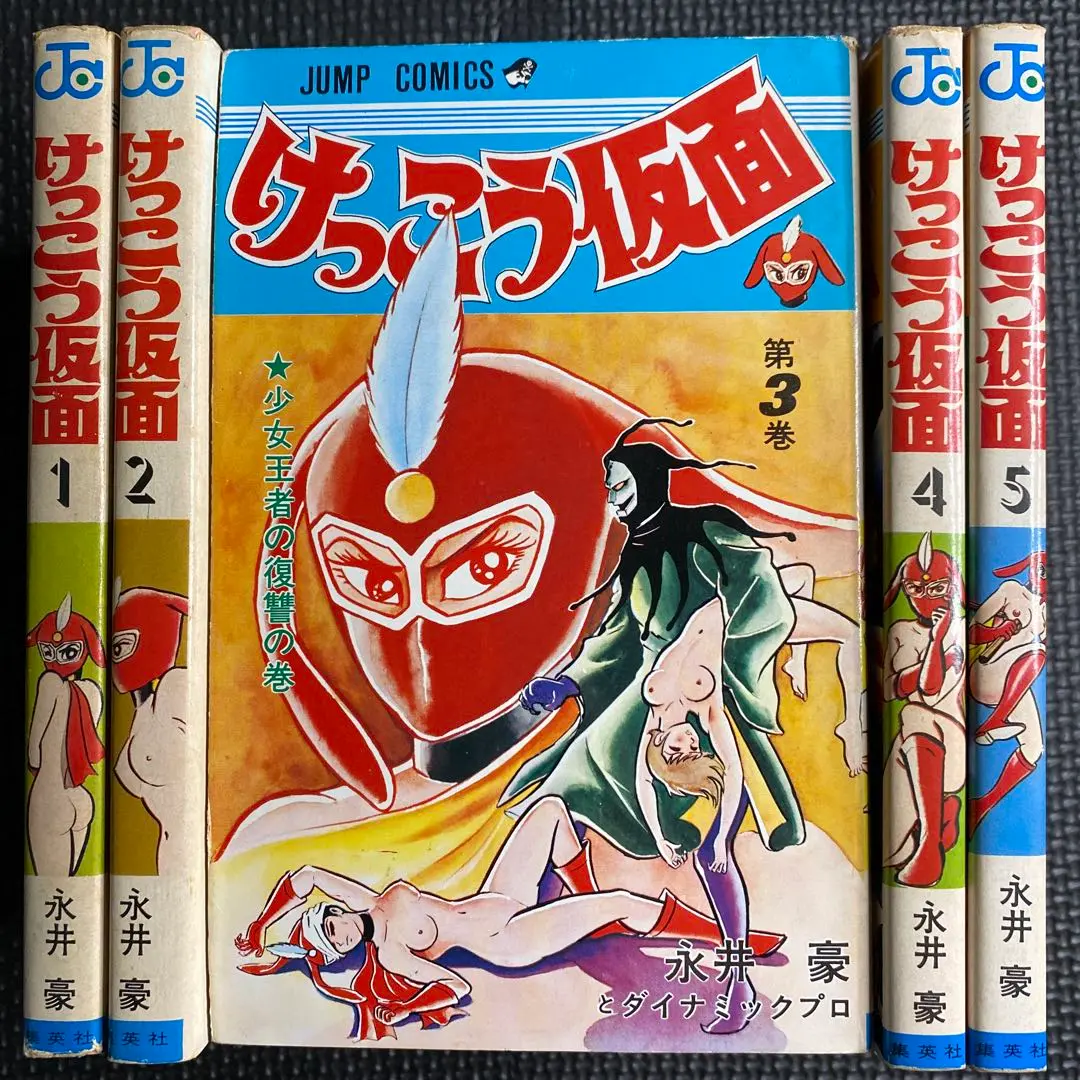 永井豪とダイナミックプロ 『けっこう仮面』（集英社・ジャンプ