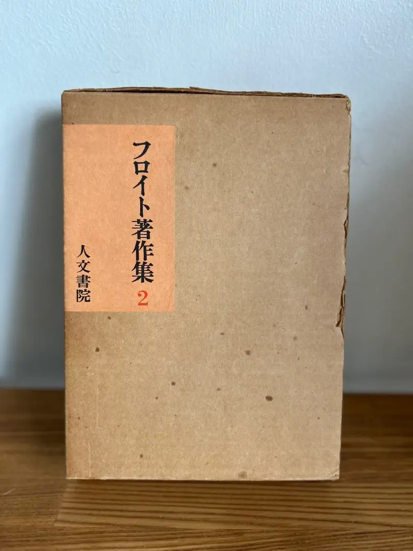 2025年最新】フロイト著作集人文書院の人気アイテム - メルカリ