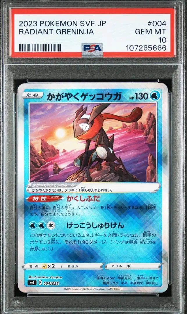 かがやくゲッコウガPSA10 ポケモンカードゲーム PSA10 かがやくゲッコウガ 033/172 K