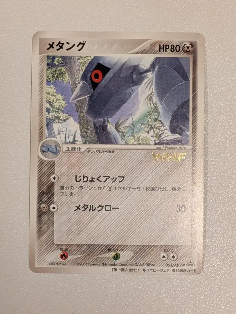 メタング R ADV-Pプロモカード 063/ADV-P 在庫限り】 メタング R ADV-Pプロモカード 063/ADV-P ポケモン