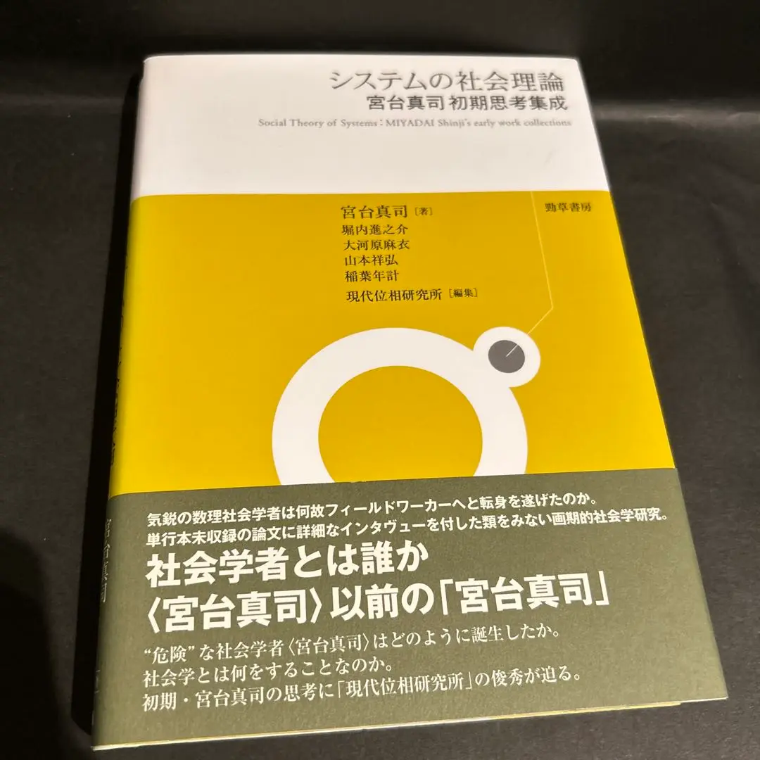 システムの社会理論 宮台真司初期思考集成  /勁草書房/宮台真司（単行本） Amazon.co.jp: システムの社会理論―宮台真司初期思考集成 : 宮台