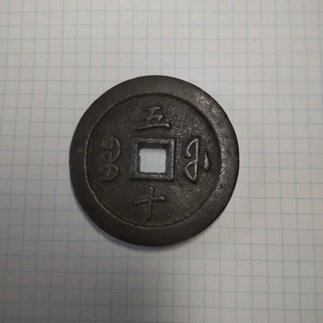 咸豊通宝の買取価格 | 株式会社アンティーリンク