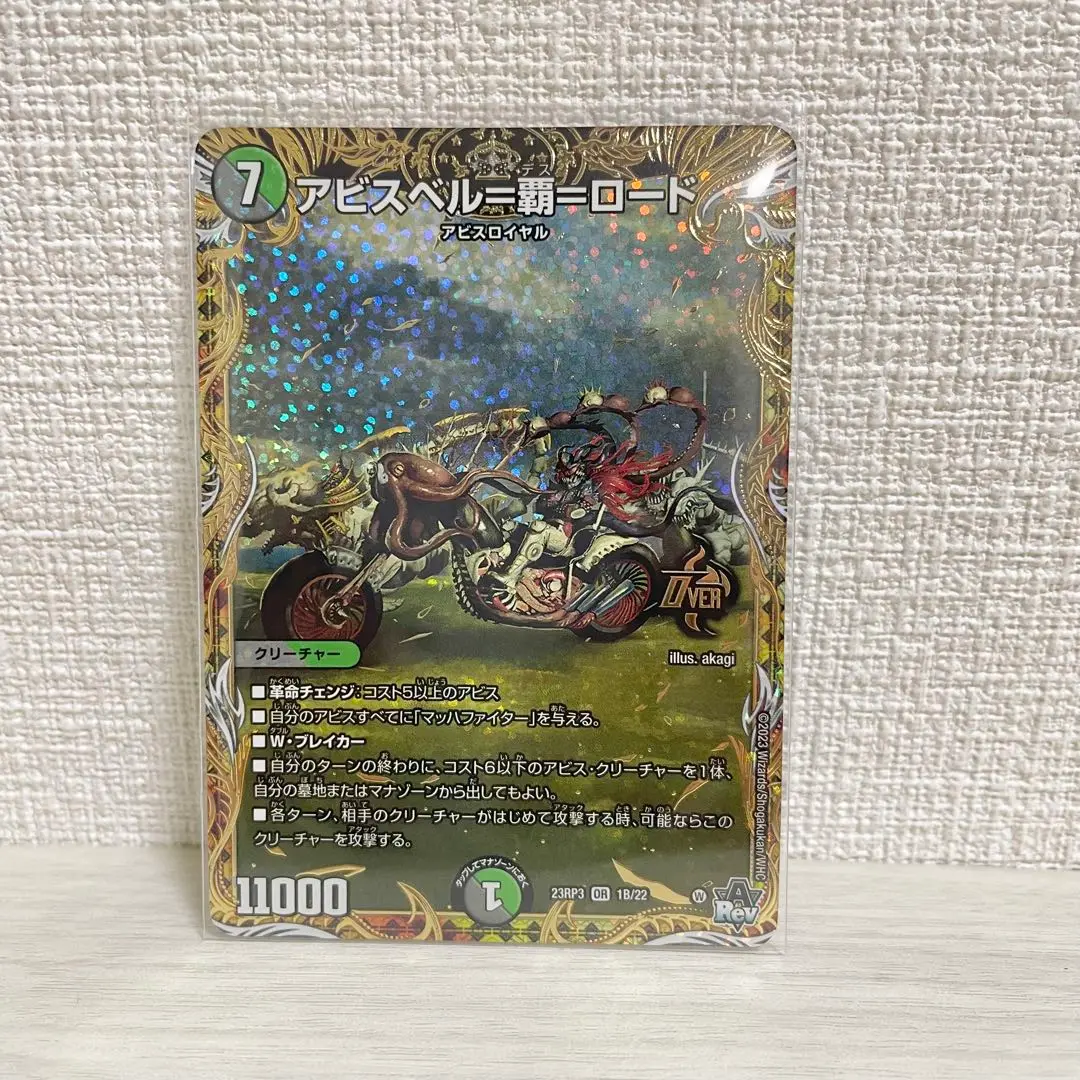 アビスベルデスロード　b アビスベル=覇=ロード【OR】{23RP31B/22}《多》