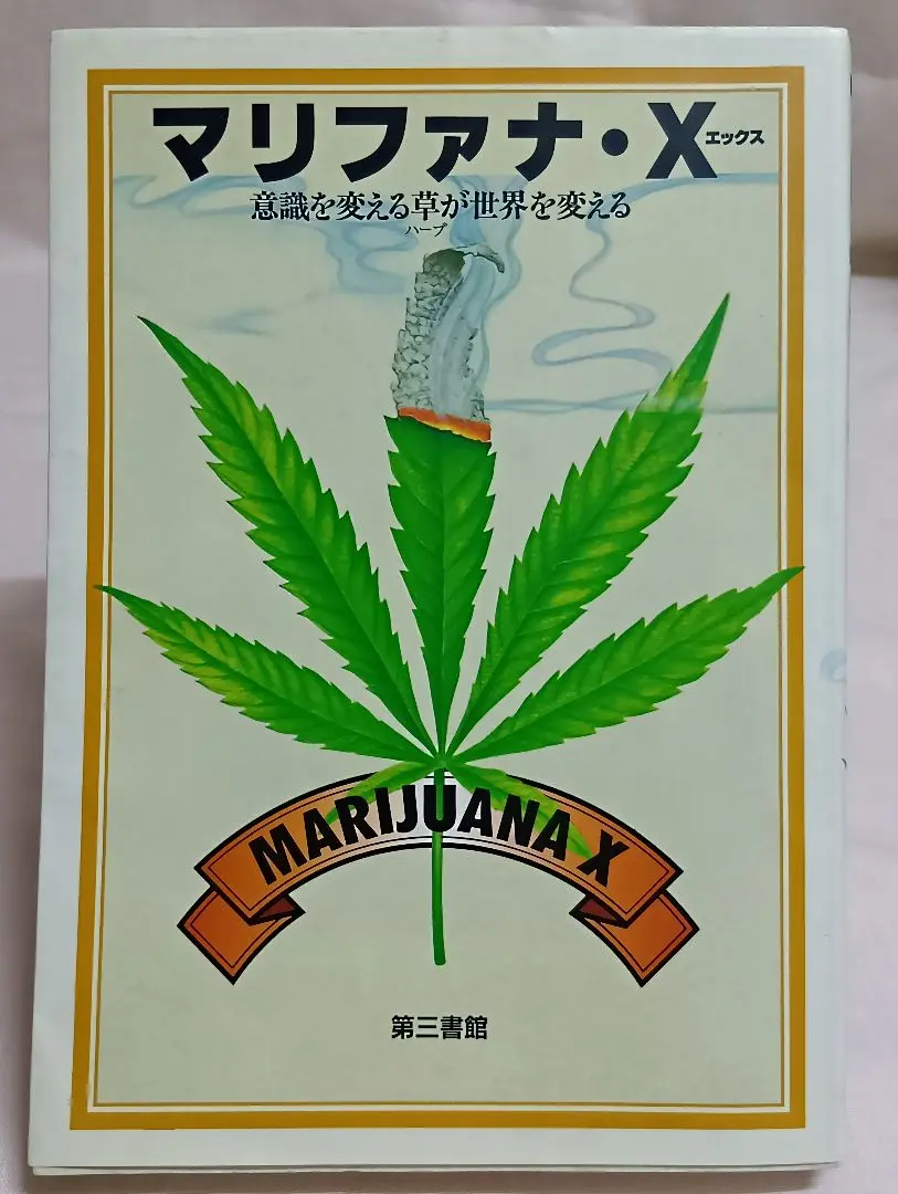 マリファナ ナウ ハイ X 3冊セット 2430361355.jpg?1736422716