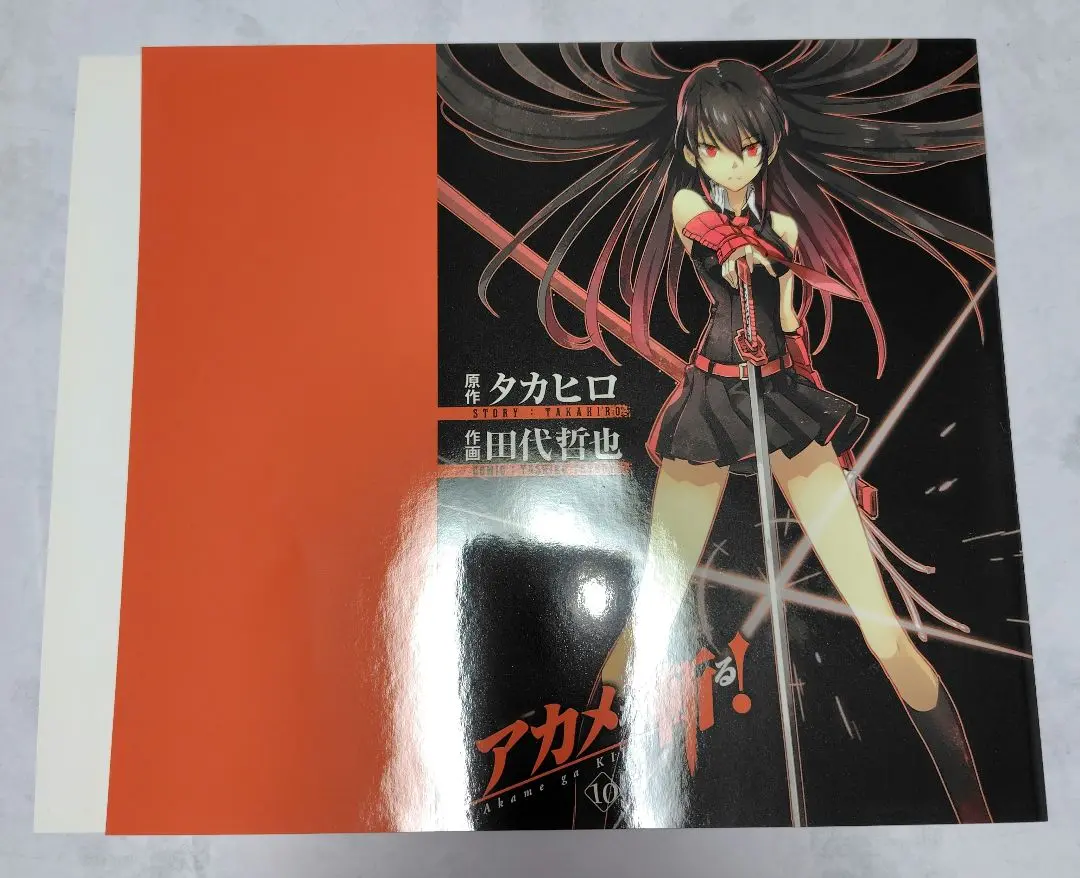 限定ブックカバー9枚付き】アカメが斬る! 全15巻【バラ売り不可