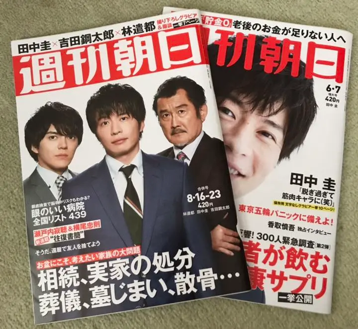 2019年 田中圭 雜誌 週刊朝日2冊套裝 的縮圖