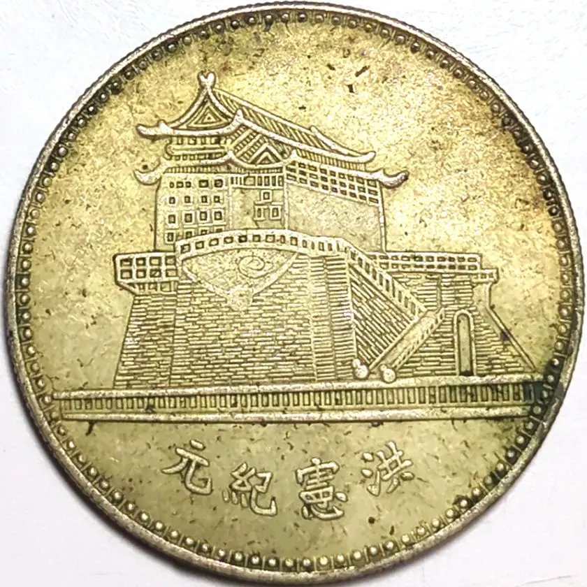 銀貨 銀幣 銀元 中華帝国 洪憲紀元 龍幣 紀念幣 中国古幣 7. 1916年袁世凯像中华帝国洪宪纪元飞龙银币（L&M-942） | NGC