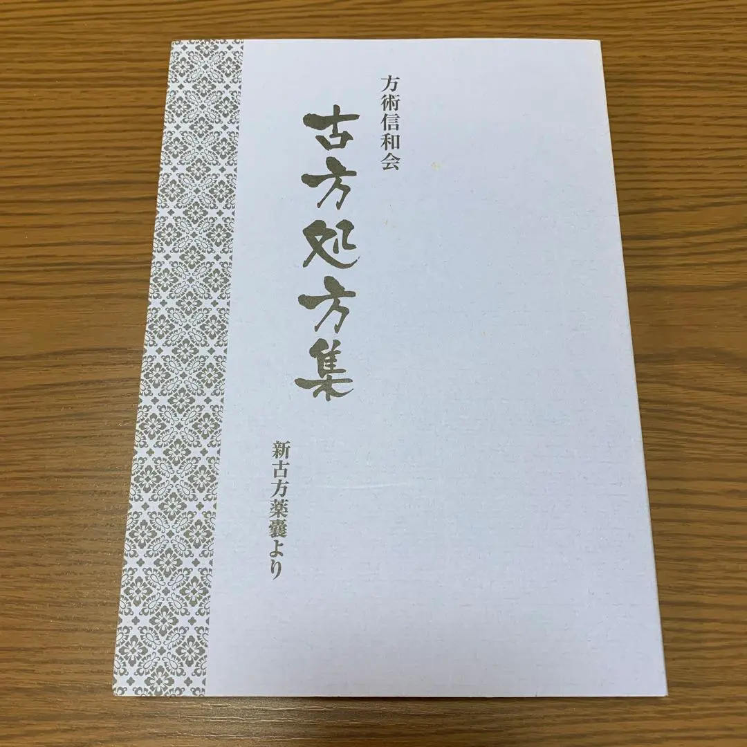 方術說話 全五巻　荒木性次　方術信和会 Amazon.co.jp: 方術説話 全5巻揃 荒木性次 方術信和会 (管理