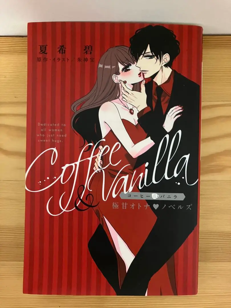 コーヒー&amp;バニラ　1〜20巻　朱神宝　極甘オトナノベルズ　ファンブック　非全巻 コーヒー&バニラ 1〜20巻 朱神宝 極甘オトナノベルズ ファン