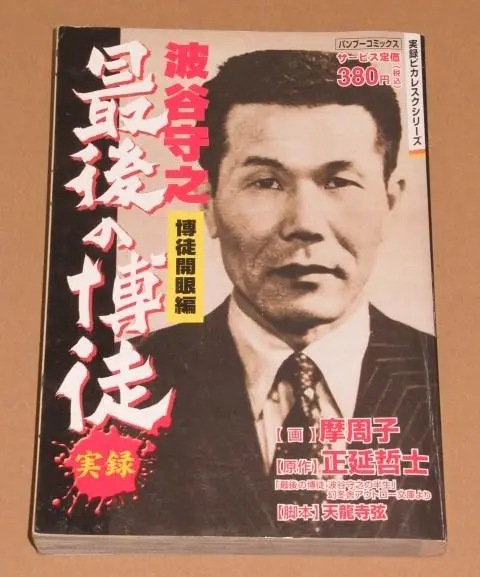 最後の博徒 オリジナル全長版 VHSビデオ 波谷守之 波谷組 最後の博徒 オリジナル全長版 VHSビデオ 波谷守之 波谷組