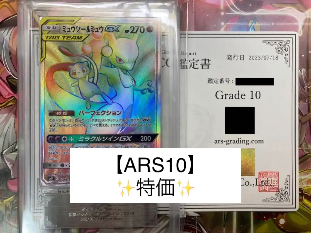【ARS鑑定10】ミュウツーGX 鑑定書付き ミュウツーgx シークレット ARS10+ エラーカード