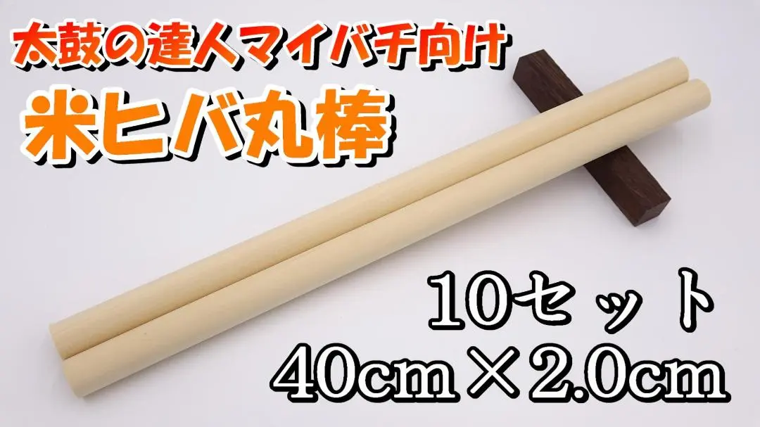Amazon | 曇華一現 太鼓の達人 マイバチ 用 米ヒバ 丸棒 長さ