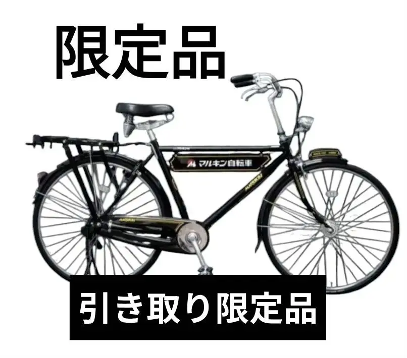 直接お取引‼️ マルキン ノスタリア　自転車　鍵付き 直接お取引‼️ マルキン ノスタリア自転車鍵付き