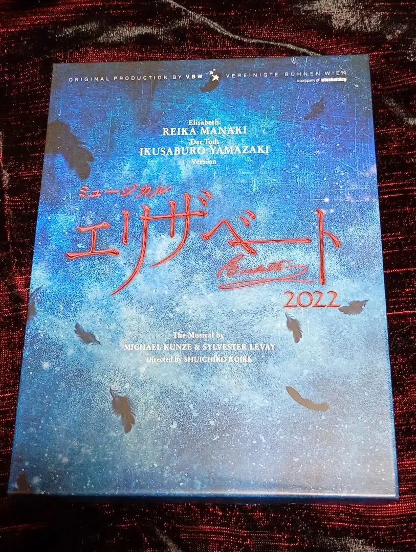 エリザベート Blu-ray  山崎育三郎 ミュージカル エリザベート 2022 BluRay 山崎育三郎ver.｜DVD
