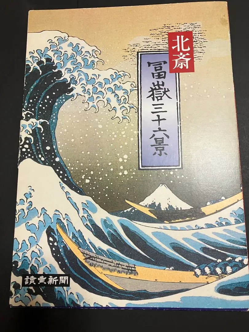 2025年最新】葛飾北斎 読売新聞の人気アイテム - メルカリ