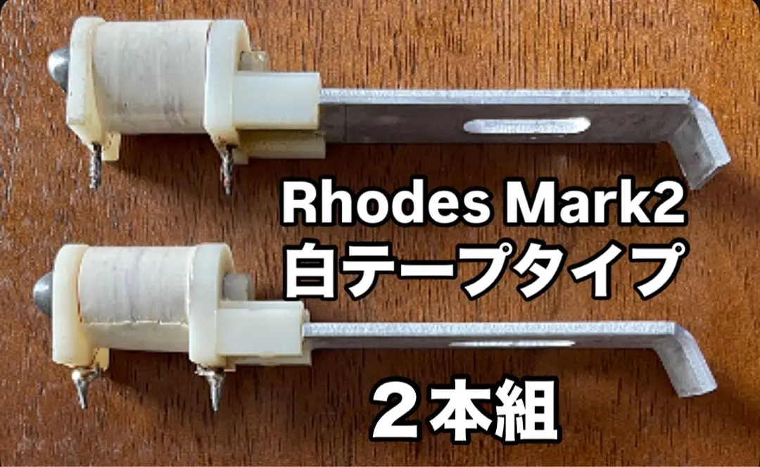 Rhodes Piano ピックアップMk2,  Mk1後期対応 【2本セット】 Rhodes MK8 | エレクトリック・ピアノの代名詞とも言える