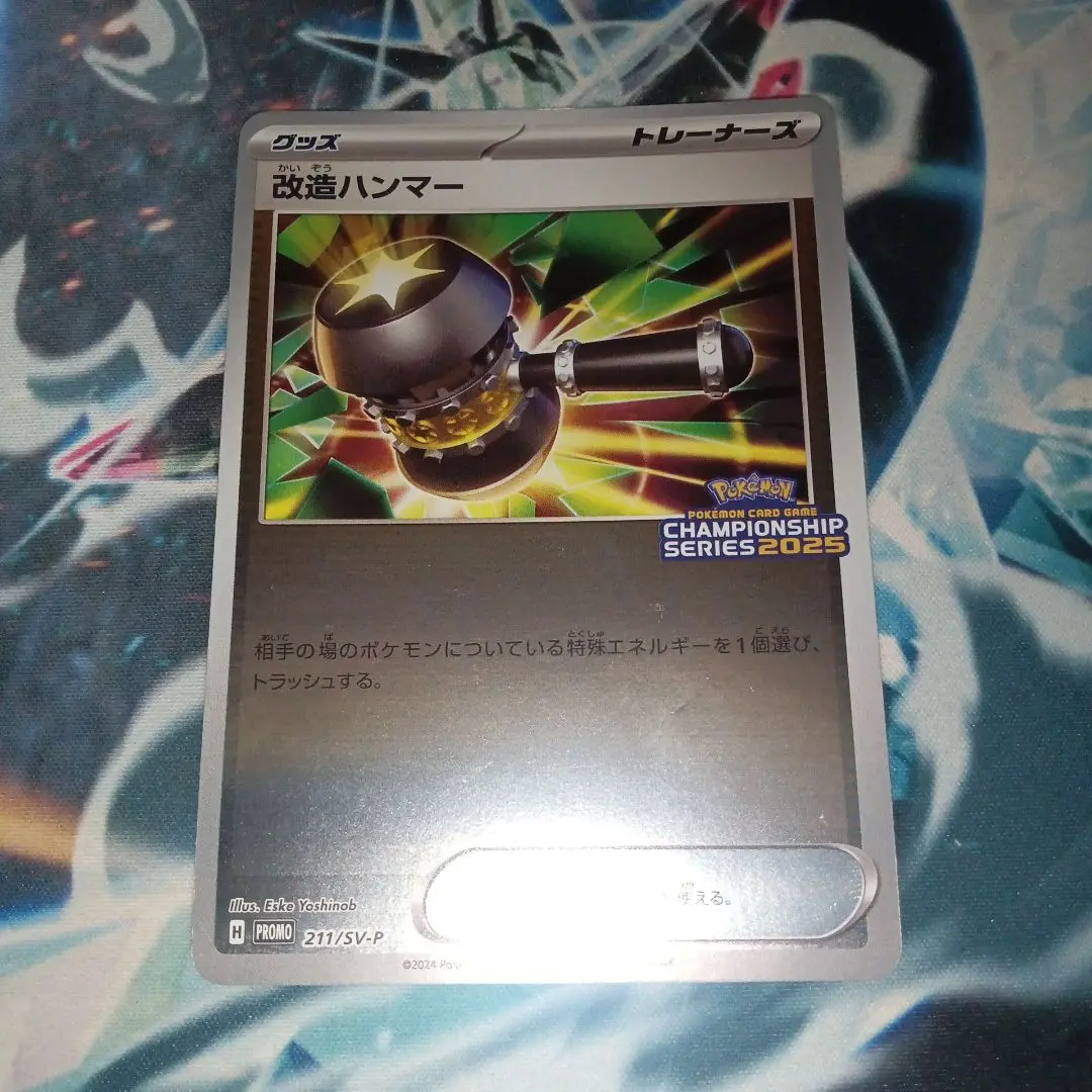ポケカ 改造ハンマー プロモ チャンピオンシップ2025 211/SV-P 2枚 改造ハンマー(PROMO){グッズ}〈211/SV-P〉[SV-P] – 晴れる屋2