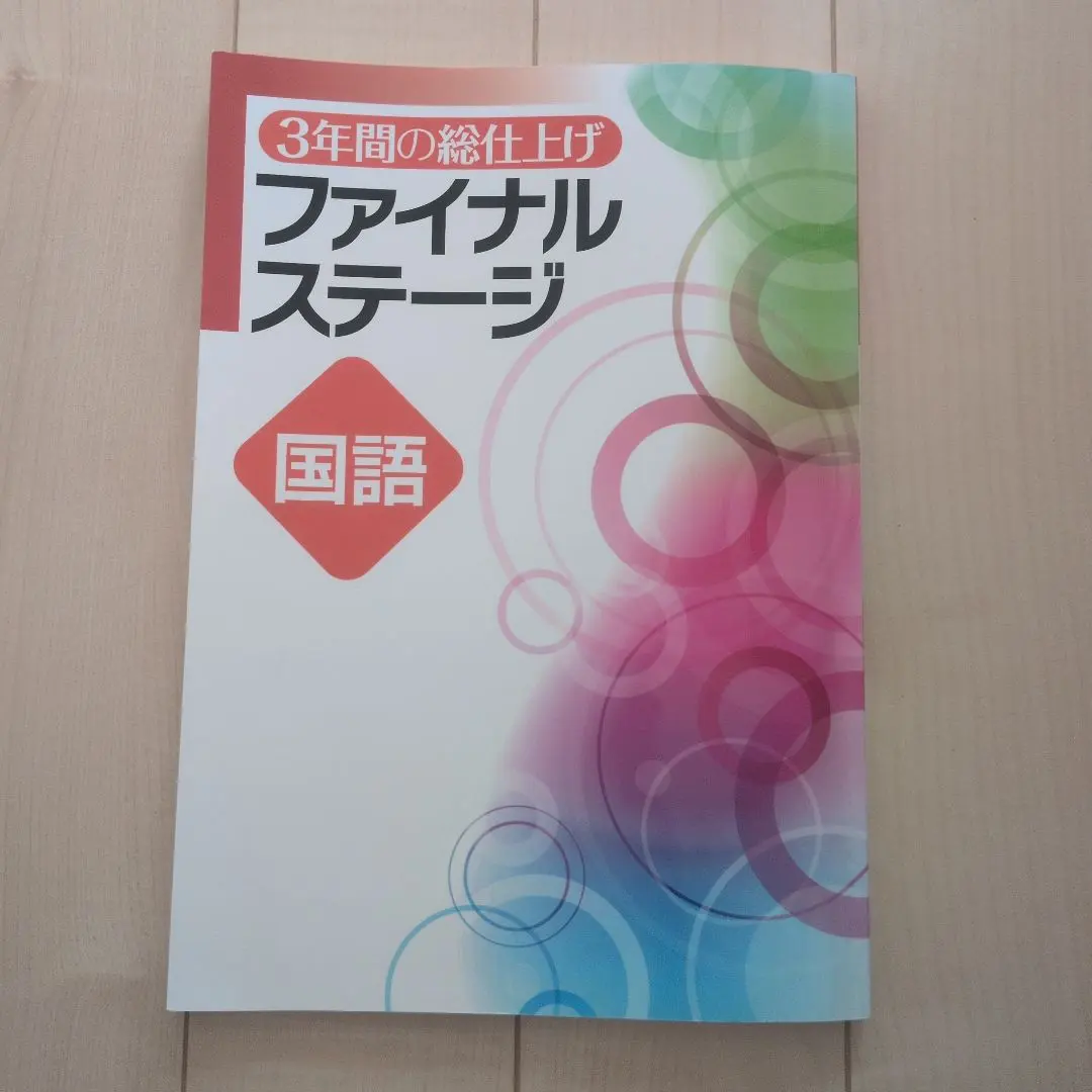 【新品未使用 中３セット】３年間の総仕上げ ファイナルステージ 改定最新版 3年間の総仕上げ ファイナルステージ 英語 中3向け 2025年度版