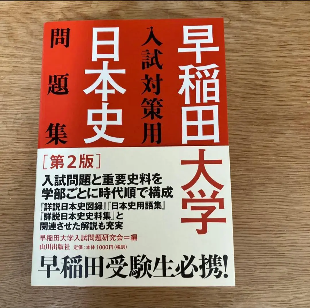 Thumbnail of Waseda University Japanese History Problem Collection, 2nd Edition