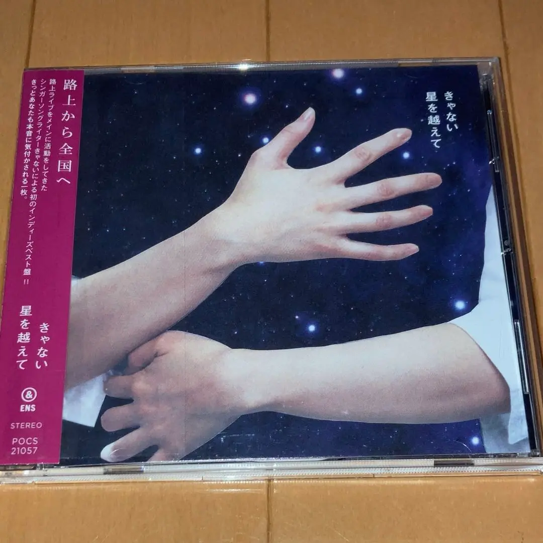 【カズヒロ】新品未使用 きゃない 星を越えて アルバム CD Amazon.co.jp: 星を越えて (初回限定盤) - きゃない (Blu-Ray付