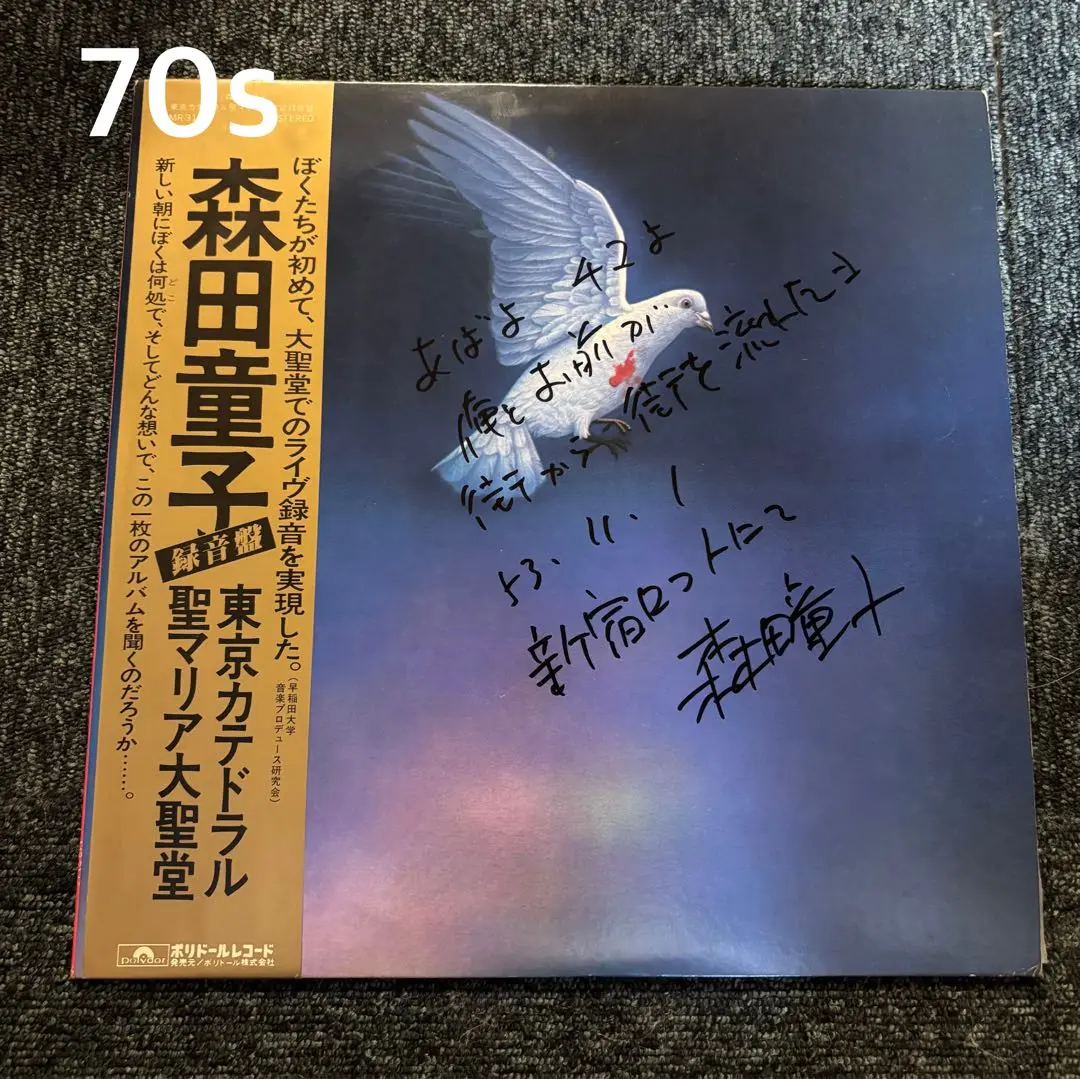 森田童子 東京カテドラル LP レコードサイン入り 当時日付場所　メッセージ　R 2025年最新】森田童子 サインの人気アイテム - メルカリ