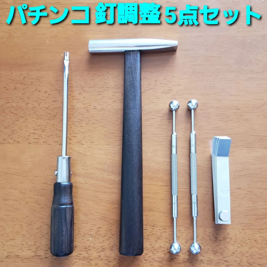 工具セット【ハンマーや玉ゲージなど、釘調整に必要な工具が