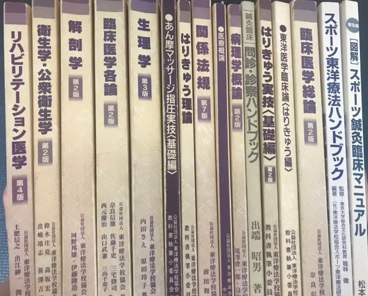 鍼灸あん摩マッサージ指圧師 教科書(18冊)セット