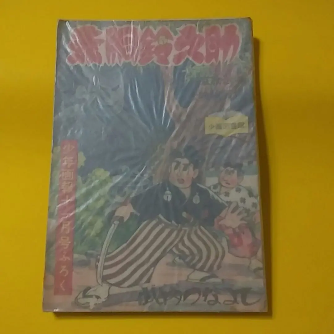 デ*ン様 少年画報 1984年2月号 デ*ン様 少年画報 1984年2月号 - メルカリ