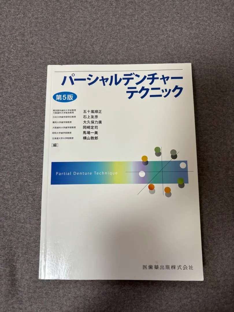 パーシャルデンチャーテクニック 第6版 新品未使用 41Lb-Gl1CnL.jpg_BO30,255,255,