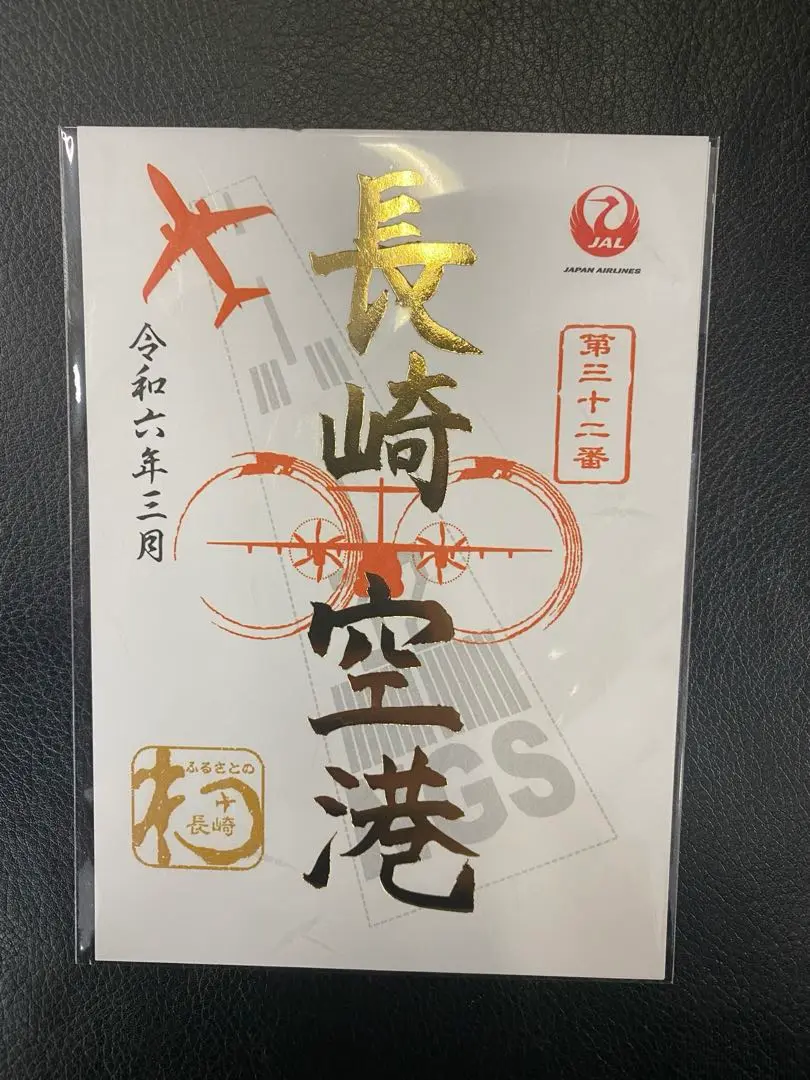 Amazon.co.jp: 鹿児島空港 御翔印 JAL 1周年限定 ごしょういん