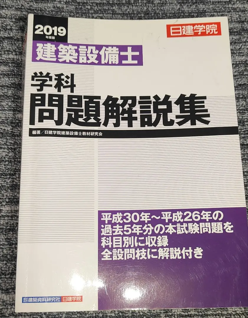 2025年最新】建築設備士学科問題解説集2019年度の人気アイテム