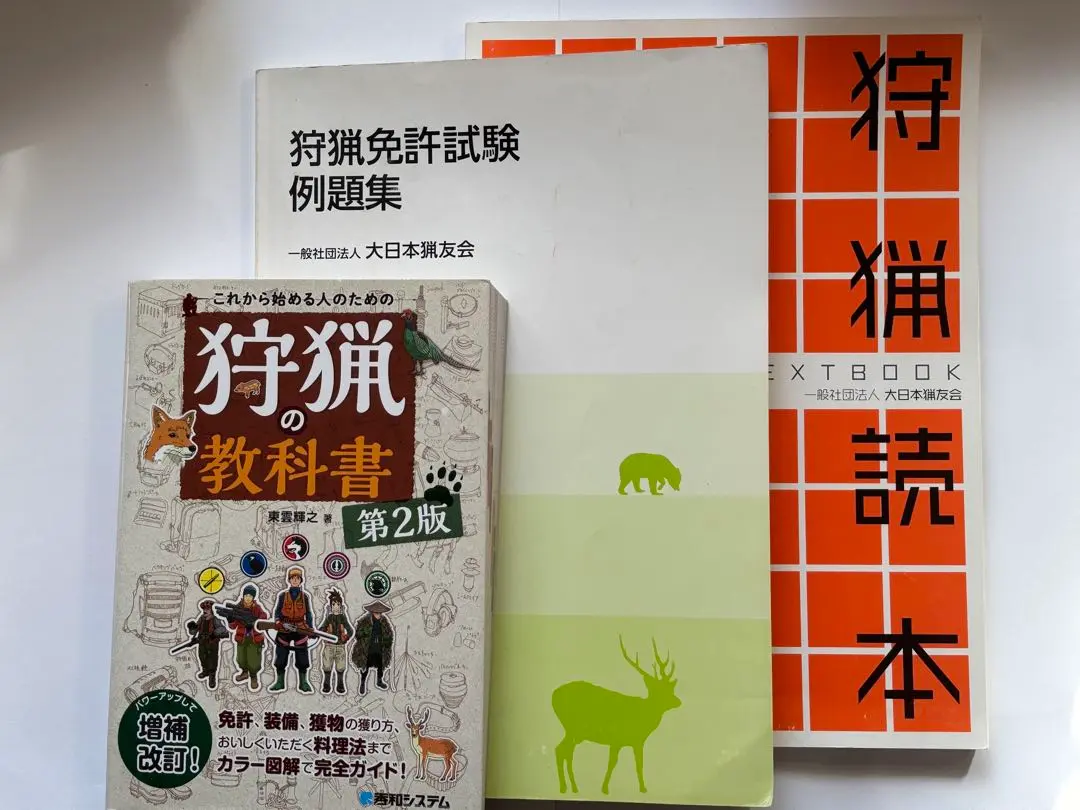 2025年最新】これから始める人のための狩猟の教科書の人気