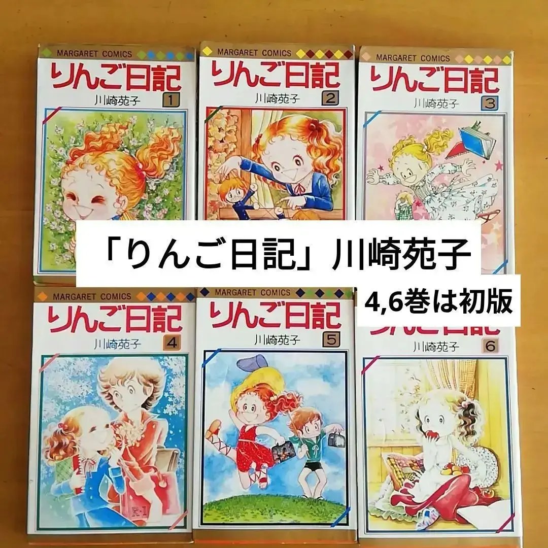 川崎苑子　りんご日記　1〜5巻　昭和レトロ　マーガレットコミック 激安通販の りんご日記 川崎苑子 1〜5巻 マーガレットコミック