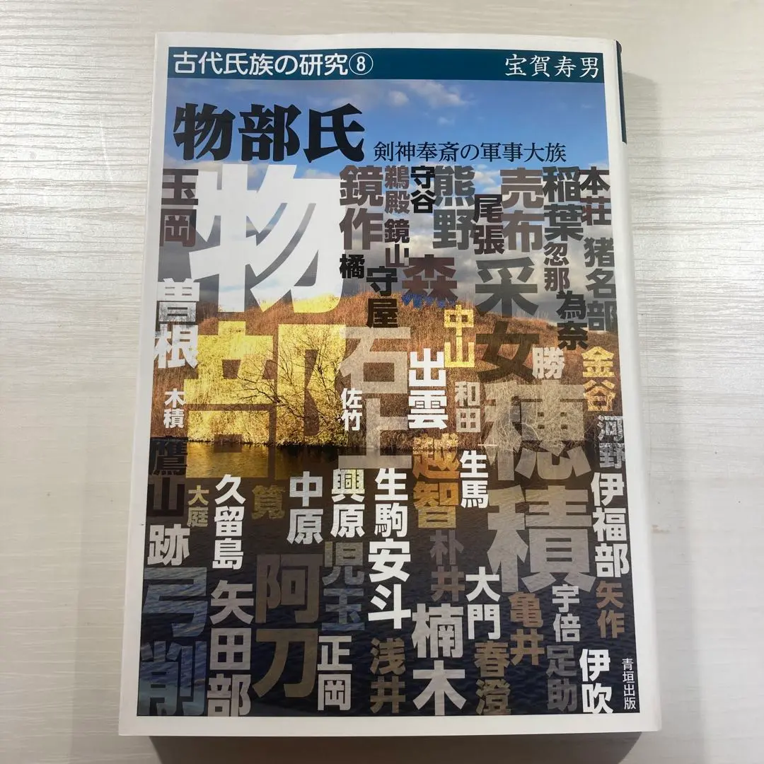 Amazon.co.jp: 古代氏族系譜集成 上中下巻揃宝賀寿男 編著 61年