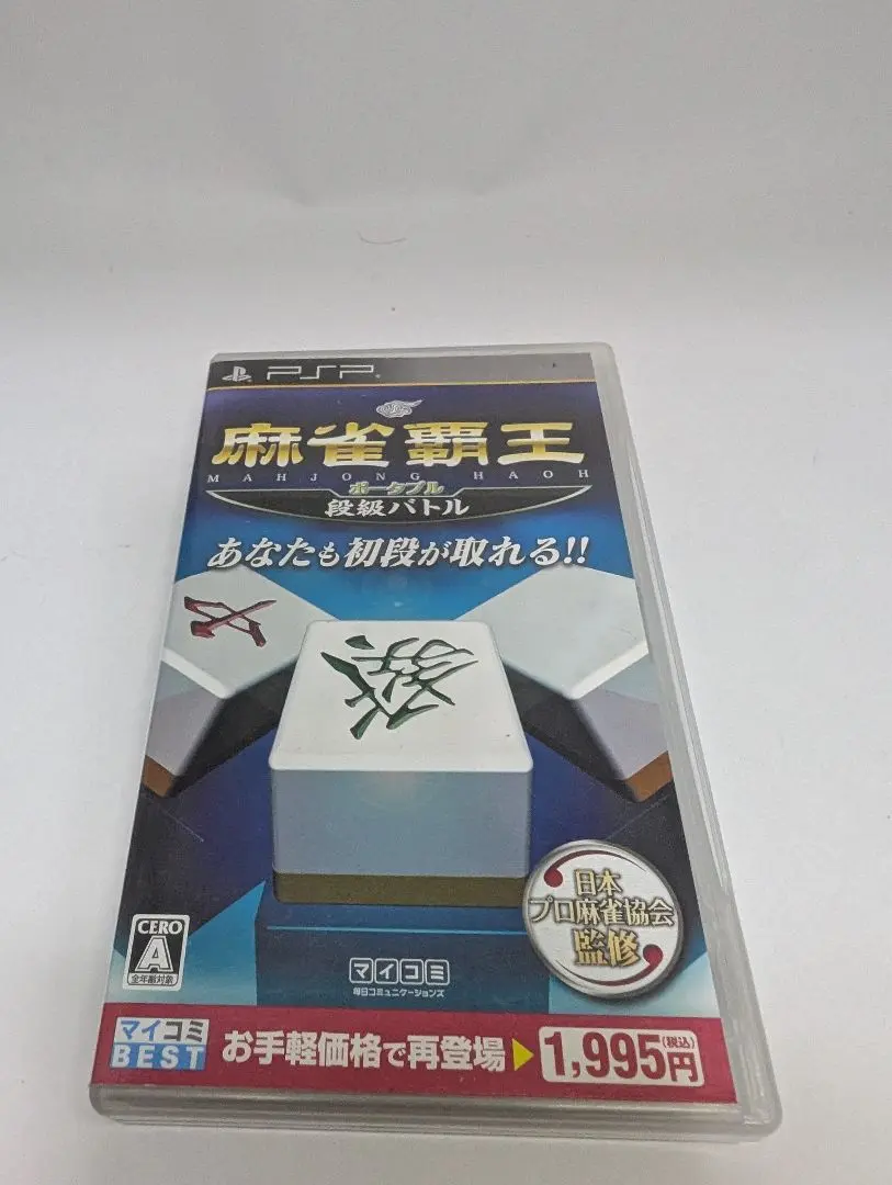 麻雀覇王ポータブル 段級バトル - PSP Amazon.co.jp: マイナビBEST 麻雀覇王ポータブル 段級バトル