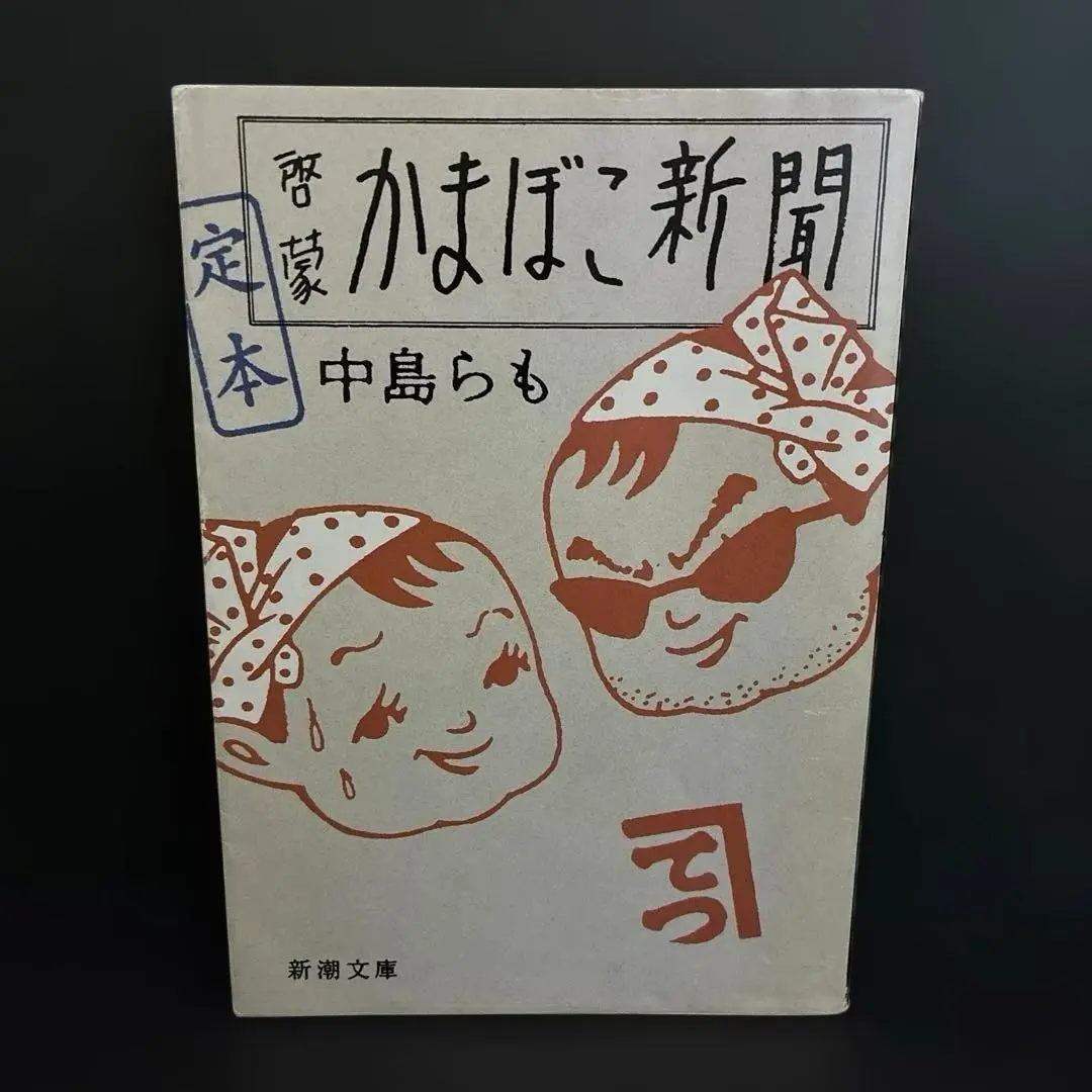 【中古】 定本啓蒙かまぼこ新聞/新潮社/中島らも 楽天市場】【中古】 定本啓蒙かまぼこ新聞 / 中島 らも / 新潮社