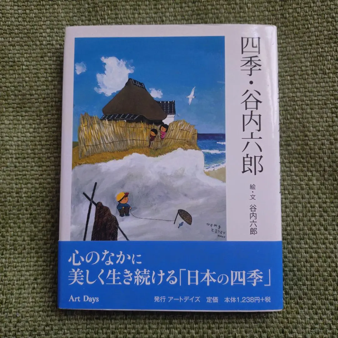 ゆ*い様 遠い日の絵本 谷内六郎画集 限定330部の内第105部 Amazon.co.jp: 遠い日の絵本: 谷内六郎画集 : 谷内 六郎: 本