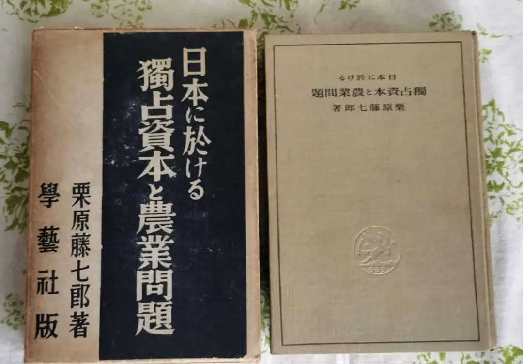 Thumbnail of Monopoly Capital and the Agricultural Problem in Japan, by Tōshichirō Kurihara
