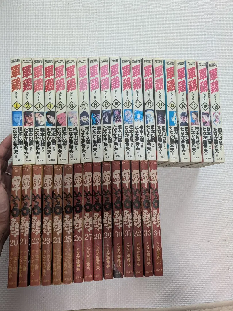 【全巻初版】軍鶏 1〜34全巻セット たなか　亜希夫　画 講談社 - 【全巻初版】軍鶏 1〜34全巻セット たなか 亜希夫 画の