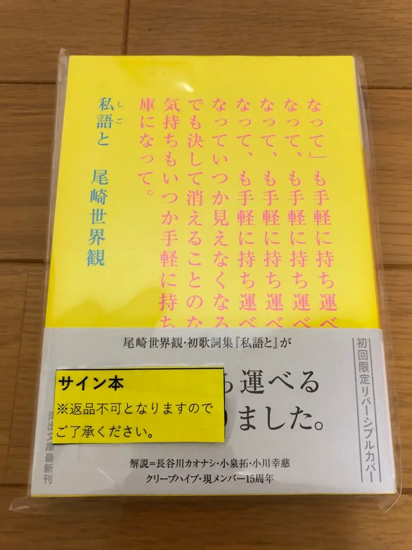 ◆サイン本　特典付き　新品シュリンク付き　歌詞集「私語と」尾崎世界観 Amazon.co.jp: 尾崎世界観 私語と サイン本 特典カバー付き 直筆