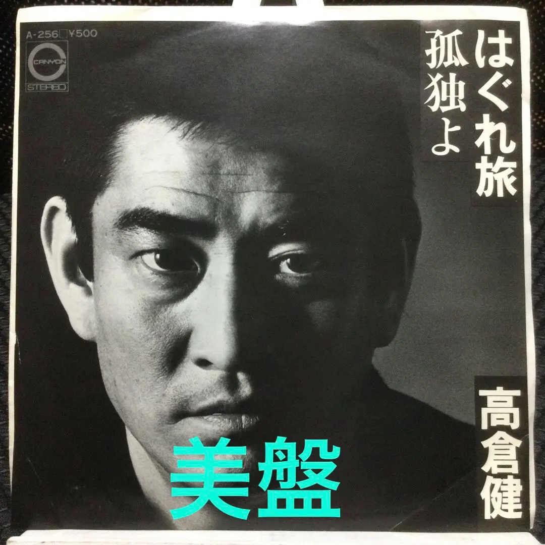Thumbnail of Ken Takakura EP Record Hagure Tabi / Kodoku yo - Excellent Condition