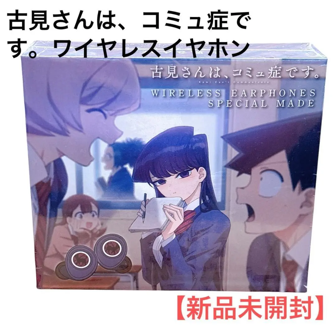 古見さんは、コミュ症です。　ワイヤレスイヤホン　新品未開封 古見さんは、コミュ症です。｜キャラクターによるオリジナル音声